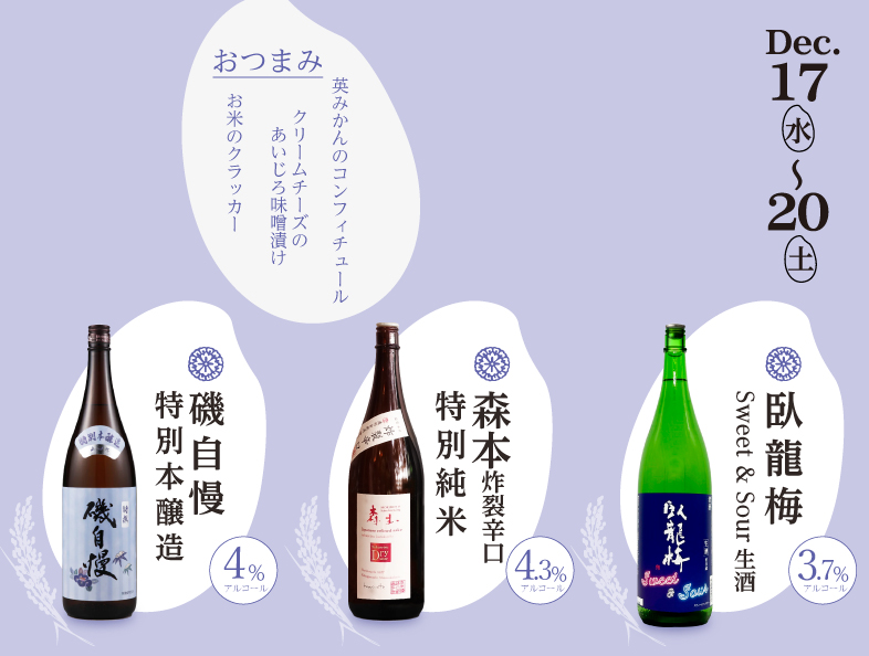 日本酒ジェラートフェア後半