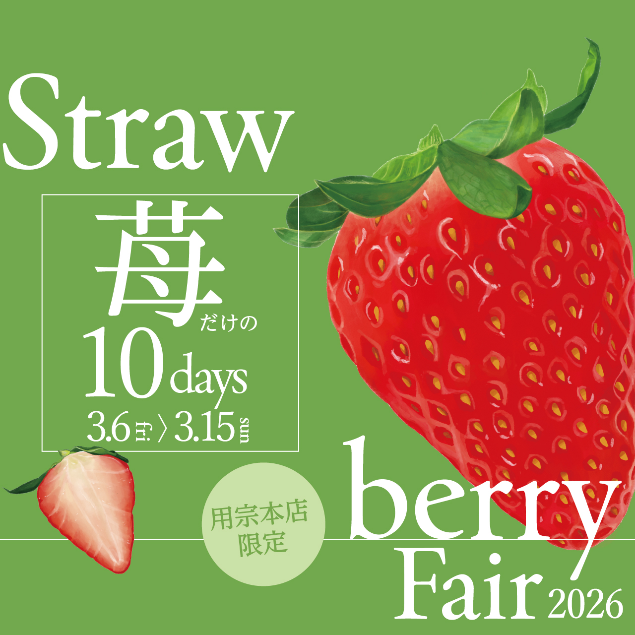 苺フェア2026