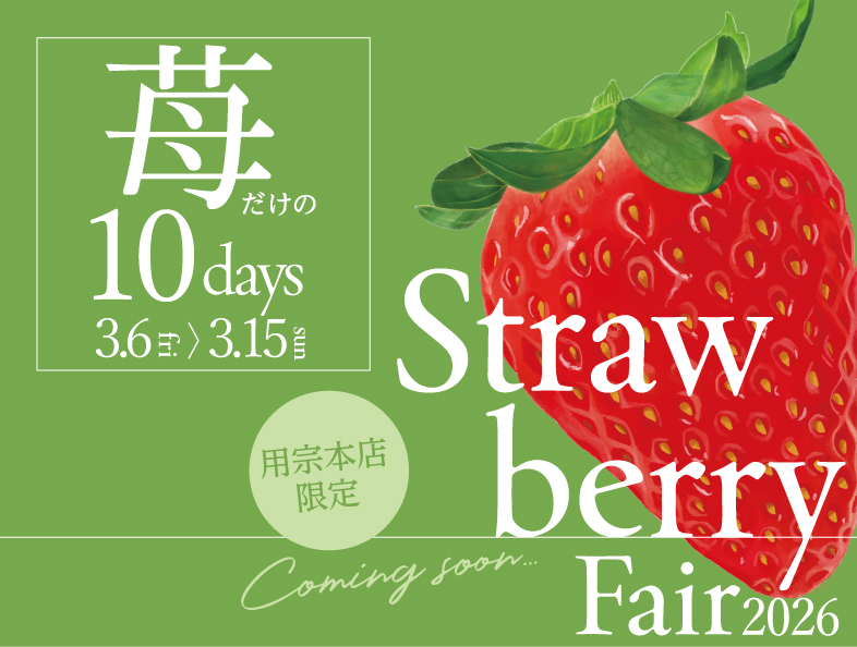 苺フェア2026
