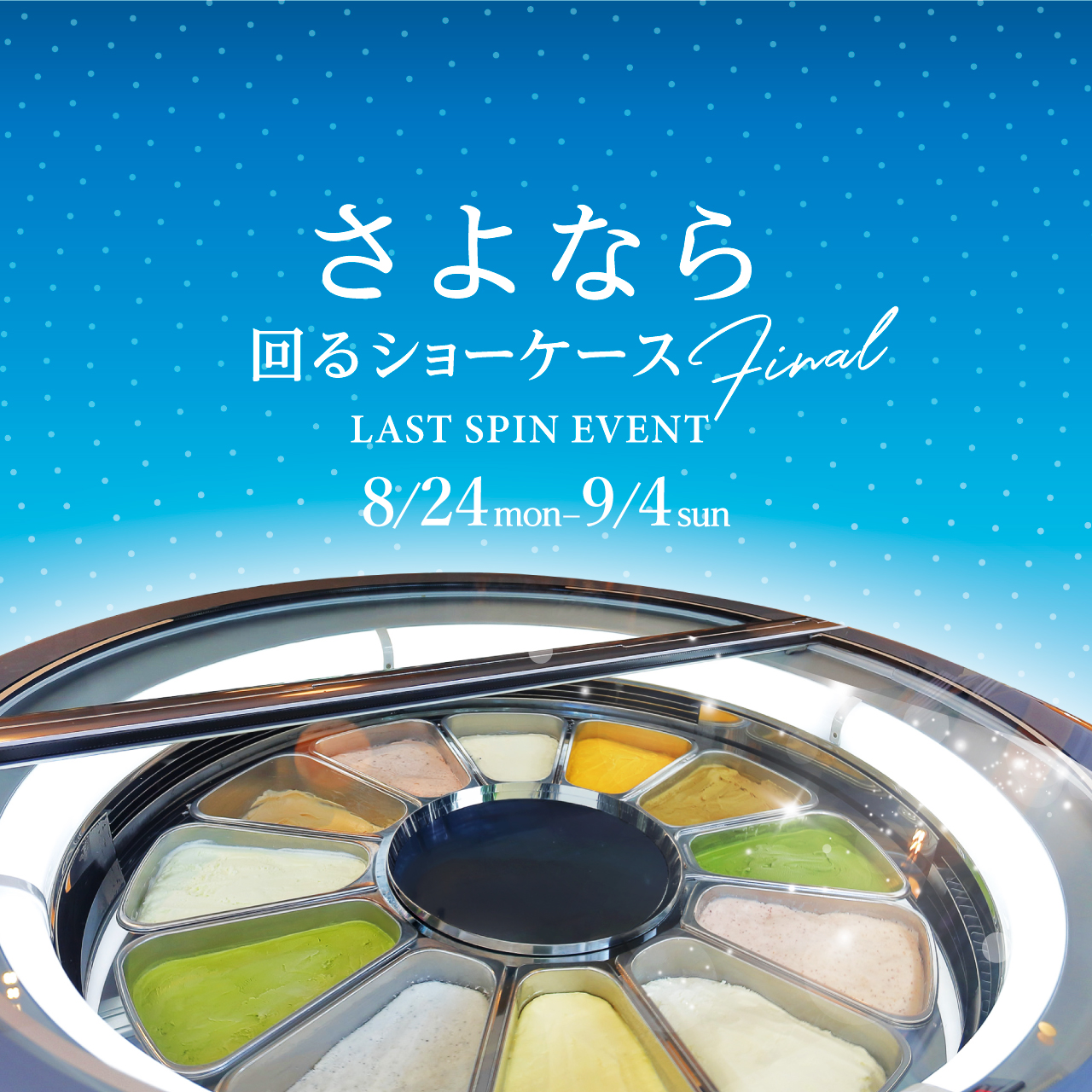 さよなら回るショーケースイベント